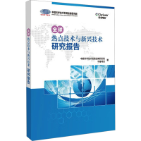 正版新书]全球热点技术与新兴技术研究报告中国科学技术发展战略