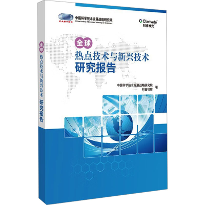 正版新书]全球热点技术与新兴技术研究报告中国科学技术发展战略