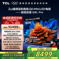 TCL电视 85Q9L Pro 85英寸 QD-Mini LED 蝶翼星曜屏 万象分区 绚彩XDR 4500nits超薄