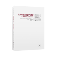 正版新书]实证动态资产定价(引进版)肯尼斯·J. 辛格尔顿978756