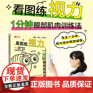看图练视力 1分钟眼部肌肉训练法 视力恢复训练图卡 从0.1到1.0眼部保健视力恢复训练器