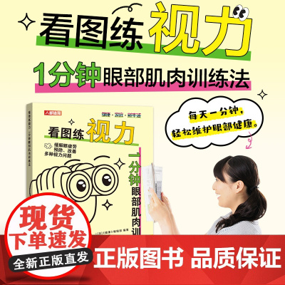 看图练视力 1分钟眼部肌肉训练法 视力恢复训练图卡 从0.1到1.0眼部保健视力恢复训练器