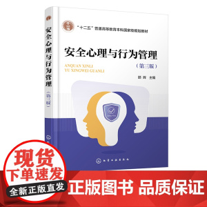 安全心理与行为管理 邵辉 第三版 人的心理特征与安全 人的生理心理状态与安全 人的行为与安全 高等院校安全工程等专业参