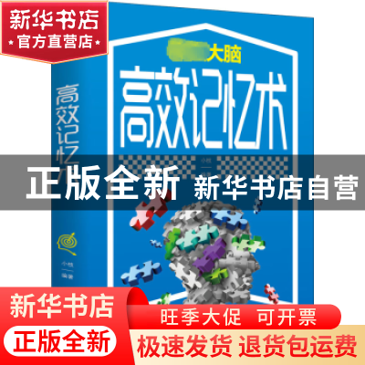 正版 高效记忆术 小枝编著 天津科学技术出版社 9787557691820 书