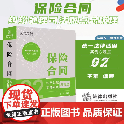 2024新书 保险合同纠纷处理司法观点总梳理 王军 编著 法律出版社 zk