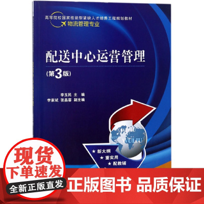 配送中心运营管理(物流管理专业第3版高等院校国家技能型紧