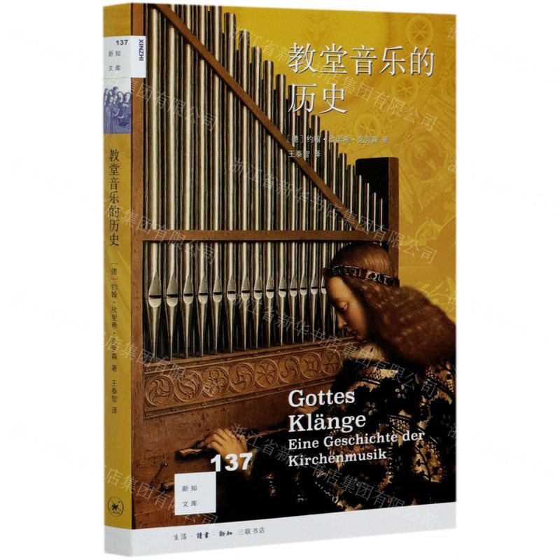 [N]教堂音乐的历史/新知文库-9787108069139