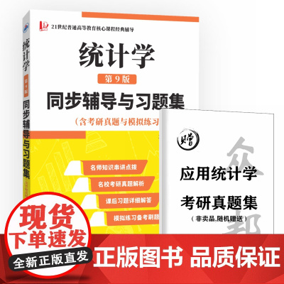 贾俊平统计学(第9版)同步辅导与习题集(含考研真题与模拟练习)