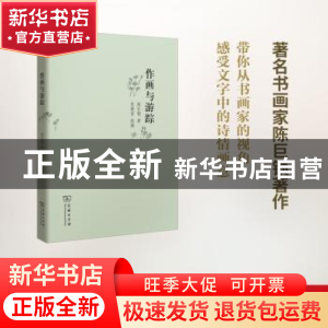 正版 作画与游踪 陈巨锁 著,张建安 选编 商务印书馆 9787100125
