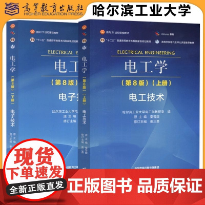 电工学 第8版第八版 上下册 电工技术+电子技术 哈尔滨工业大学教研室秦曾煌姜三勇高等教育出版社978704060706