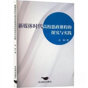 正版新书]新媒体时代高校思政课程的探究与实践龙淼978754027035