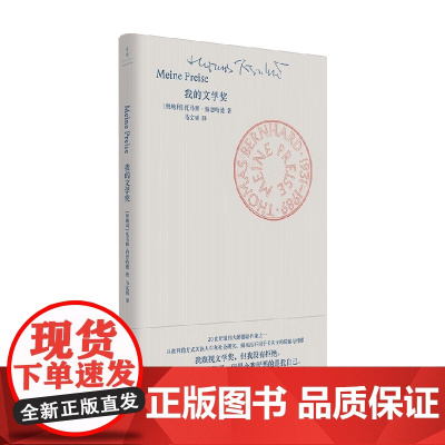 我的文学奖 托马斯·伯恩哈德 著 作品集