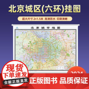2024新版北京城区地图挂图2米×1.5米大尺寸 双面覆膜印刷清晰信息全面精装商务版适用于办公室大型会议室
