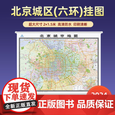 2024新版北京城区地图挂图2米×1.5米大尺寸 双面覆膜印刷清晰信息全面精装商务版适用于办公室大型会议室