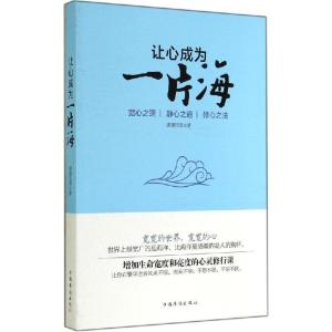 正版新书]让心成为一片海潇潇风雨9787511347213