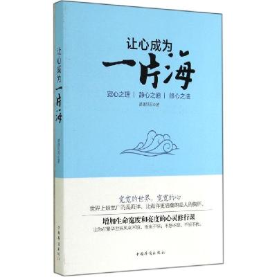 正版新书]让心成为一片海潇潇风雨9787511347213