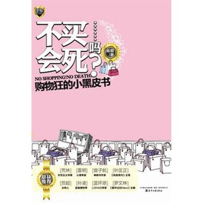 正版新书]不买会死……吗?:购物狂的小黑皮书画眉著9787531339
