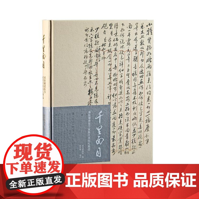 千里面目:潘振镛潘振节家族往来信札辑选 9787547933671 上海书画出版社 嘉兴博物馆 编 徐贤卿 编著 202