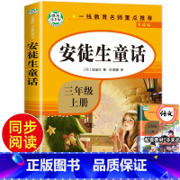 [正版]安徒生童话三年级上册 全集完整版 快乐读书吧3年级上 老师经典必读的课外书 安徒生童话故事适合小学上学期课外阅