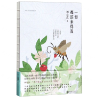 [M]一切都还来得及(刘心武经典散文)(精)-9787559633811