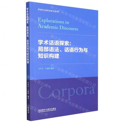 [N]学术话语探索--局部语法话语行为与知识构建/外研社语料库研究系列-9787521338638