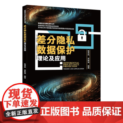 差分隐私数据保护理论及应用