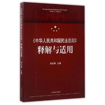 正版新书]《中华人民共和国民法总则》释解与适用贾东明 主编978