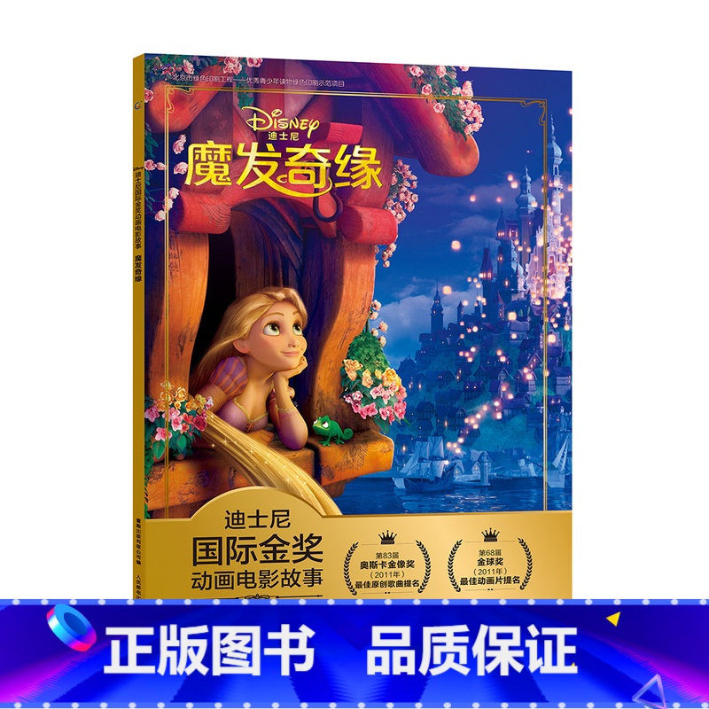 魔发奇缘 [正版]全套冰雪奇缘故事书/狮子王绘本/海底总动员/赛车总动员/恐龙当家注音版绘本二年级迪士尼国际金奖电影动画