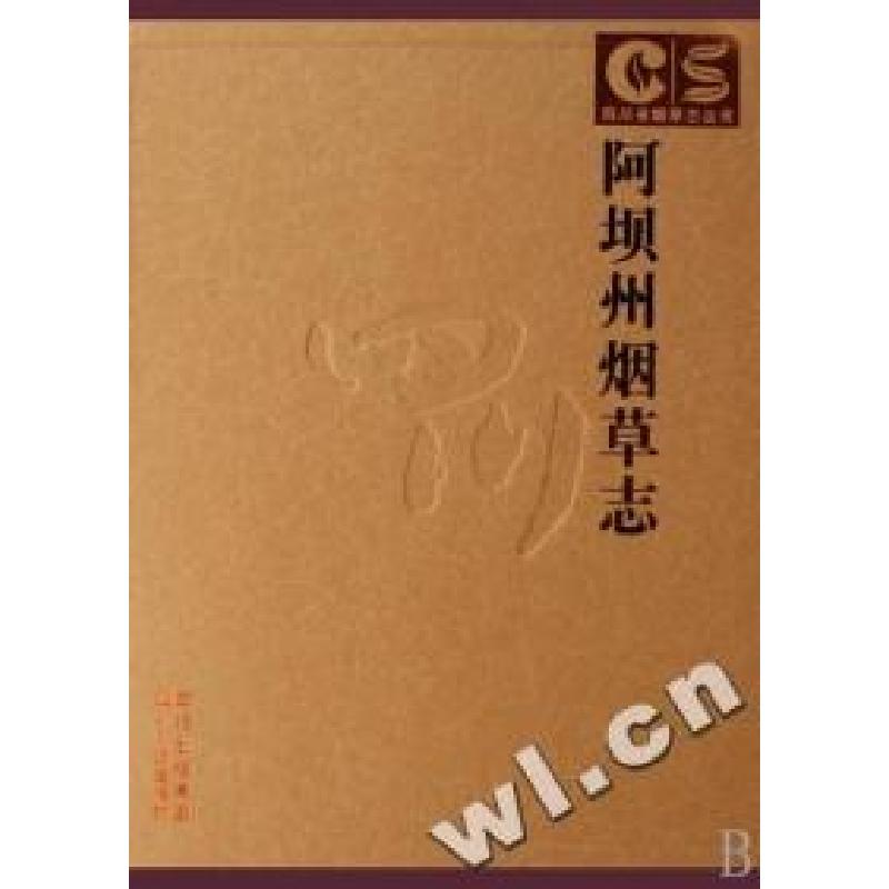 正版新书]阿坝洲烟草志(精)/四川省烟草志丛书王开友97872200728
