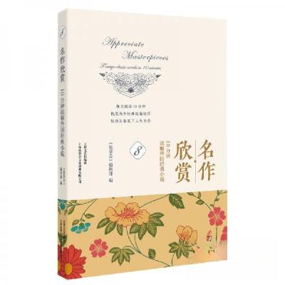 正版新书]名作欣赏:10分钟读解外国经典小说.8《故事会》编辑部