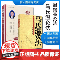 2本套装 马氏温灸法+谢锡亮灸法 第5版全2册 养生人体经络穴位图解书谢锡亮经络穴位人体图解大全 拔罐刮痧按摩推拿灸除百