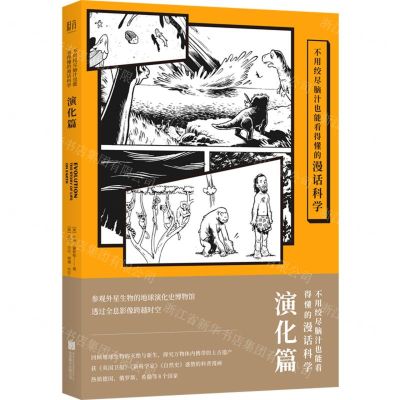 [N]不用绞尽脑汁也能看得懂的漫话科学(演化篇)-9787559645531