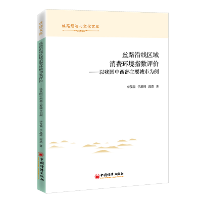 正版新书]丝路沿线区域消费环境指数评价李佼瑞,于思琦,高杰97