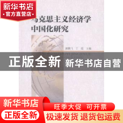正版 马克思主义经济学中国化研究 颜鹏飞,丁霞 主编 中国社会