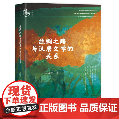 丝绸之路与汉唐文学的关系