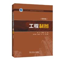 正版新书]工程制图(第4版)/陈光/十三五普通高等教育本科规划教