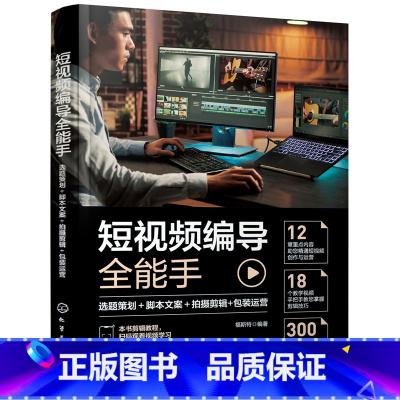 [正版]短视频编导全能手:选题策划+脚本文案+拍摄剪辑+包装运营