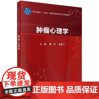 肿瘤心理学科学出版社