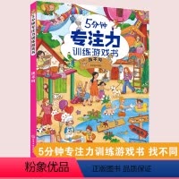 [正版]5分钟专注力训练游戏书 找不同 3-6岁儿童专注力训练书籍 儿童专注力观察力分析能力逻辑思维能力提升书籍 幼儿