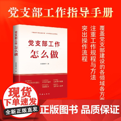 [央视网]党支部工作怎么做 覆盖党支部建设的各领域各方面,含党支部建设的重要环节 HJ
