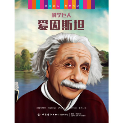 [M]外国名人绘本传记.科学巨匠与发明大王:全6册 何塞.莫朗 著 李莉 译 -9787518077724