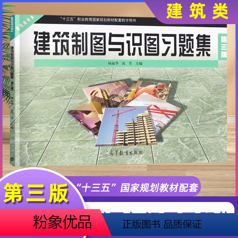 [正版]中职建筑类专业建筑制图与识图习题集 高教版第3三版 职高中等职业学校职业教育建筑工程施工专业建筑类学生用书中职
