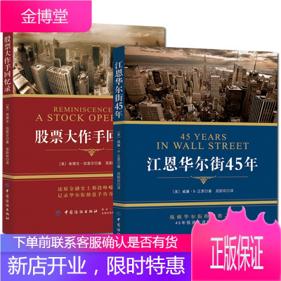 2册江恩华尔街45年+股票大作手回忆录江恩理论股市证券书炒股入门书籍K线股票金融投资理财书