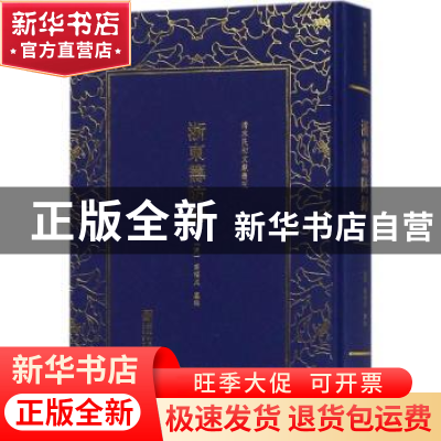 正版 (精)清末民初文献丛刊:浙东筹防录 (清)薛福成 纂辑 朝华出