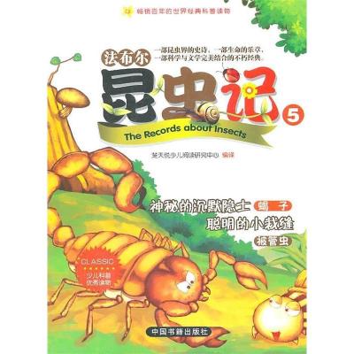 正版新书]法布尔昆虫记-5本社9787506824170