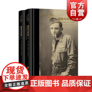 裸者与死者上下册 诺曼梅勒作品美国文学外国小说另著有硬汉不跳舞/夜幕下的军队/刽子手之歌上海译文出版社