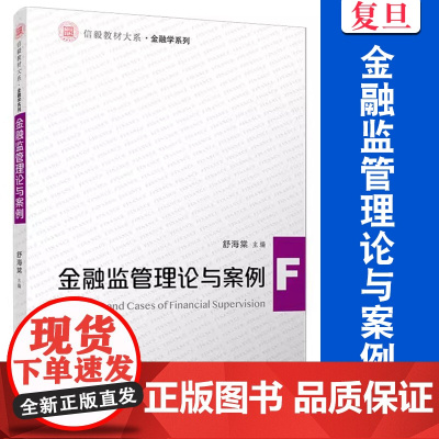 金融监管理论与案例 舒海棠 复旦大学出版社 金融监管 高等学校 教材