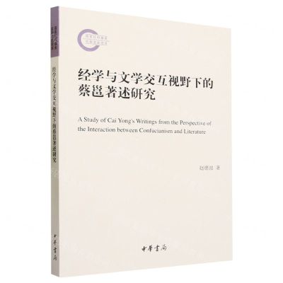[N]经学与文学交互视野下的蔡邕著述研究-9787101155693