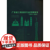 广东省工程造价行业发展报告(2019—2020) 广州大学;中量工程咨询有限公司 等 中国建筑工业出版社 正版书