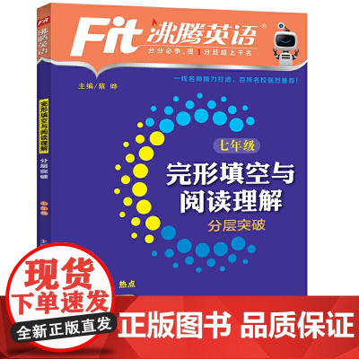 2021沸腾英语 完形填空与阅读理解分层突破 七年级